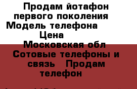 Продам йотафон первого поколения  › Модель телефона ­ C9960 › Цена ­ 1 500 - Московская обл. Сотовые телефоны и связь » Продам телефон   